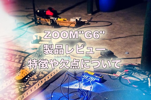 ZOOM”G6″製品レビュー、特徴や欠点【音・コスパ◎！】 | リュウのギタ活！ ブログ