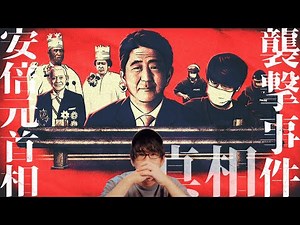 What is the truth behind the attack on former Prime Minister Abe? (Part 1)