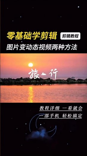 剪輯教程 圖片變動態影片的兩種方法#輪播效果#運鏡效果 #圖片變影片 #圖片變動態影片製作#制作教程#剪映#教學#熱門#剪輯 #剪輯教學 #流量 #視頻剪輯 #手機剪輯 #快影#學會剪輯 #免費教學