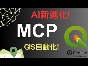 [GeoAI]解放雙手!讓MCP製作QGIS自動工作流!? #MCP #QGIS #geoai