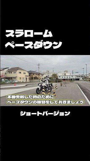 スラロームの安全策 その１ 【 徳島中央自動車教習所 】 #バイク #automobile #教習所