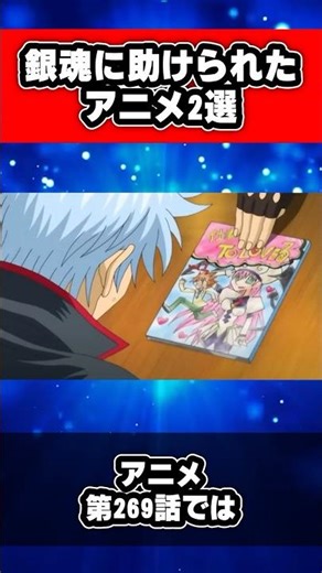 銀魂に助けられたアニメ2選 #銀魂 #shorts