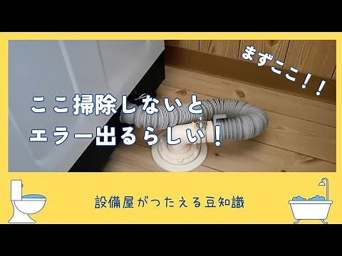 【洗濯機の排水溝の掃除の仕方】洗濯機のエラーが出たら要チェック！