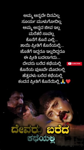 Devaru Baredha Katheyalli #kannada #trending #shorts #song