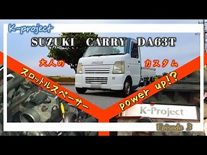 【カスタム】DA63Tキャリー ★ スロットルスペーサーを取り付けたらマジで○○だった！