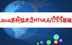前端课程HTML与CSS基础-Java系列课程