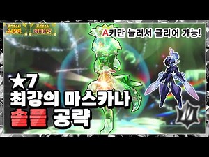 ★7 최강의 마스카나 A 키만 눌러서 클리어 하는 방법!! [포켓몬스터 스칼렛 바이올렛]