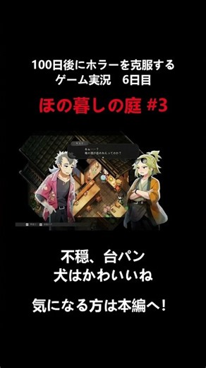 【#ほの暮しの庭 】不穏とメロの反復横跳び 【100日後にホラーを克服する実況者】 #ゲーム実況 #ホラーゲーム実況