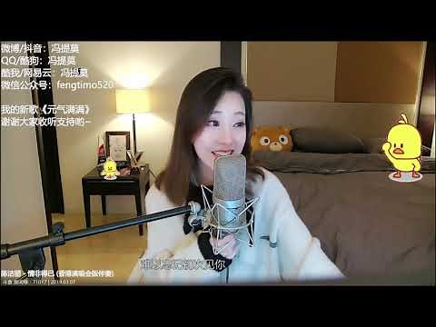 펑티모 冯提莫 fengtimo - 情非得已 qingfeideyi (陈洁丽)