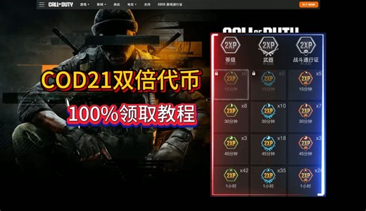 使命召唤COD21又有福利了，双倍代币白嫖教程【100%获取】