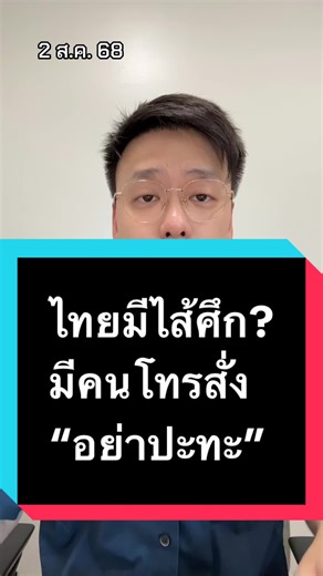ไทยมีไส้ศึก? มีคนโทรสั่ง “อย่าปะทะ” #ข่าว #ข่าววันนี้ #อ๊อฟชัยนนท์ #offchainon #ไทย #กัมพูชา #ไทยกัมพูชา #ชายแดนไทยกัมพูชา #พลเอกรังษี #กองทัพภาคที่2 #แม่ทัพภาคที่2