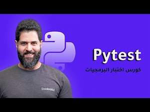 Python Pytest - Python Testing Course | كورس اختبار البرمجيات في بايثون