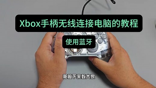Xbox手柄连接电脑教程