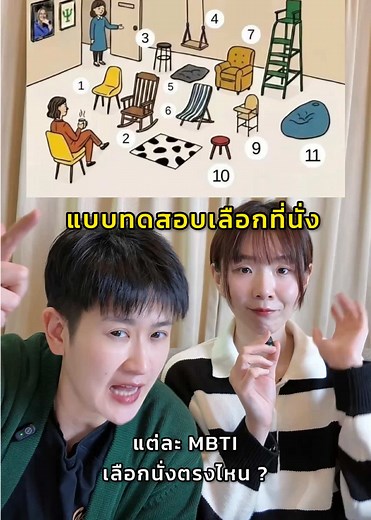 แบบทดสอบ MBTI และการเลือกนั่ง