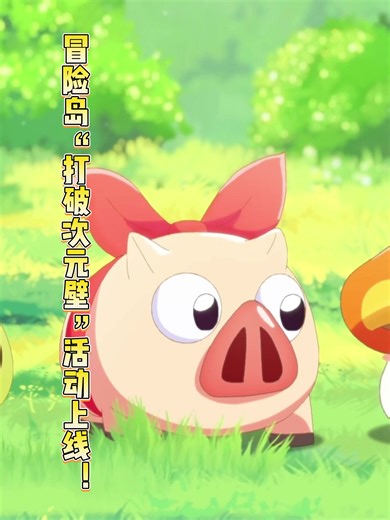 冒险岛“打破次元壁”活动上线！