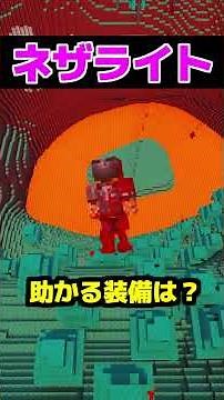 助かる装備はこれ #shorts #minecraft #マイクラ