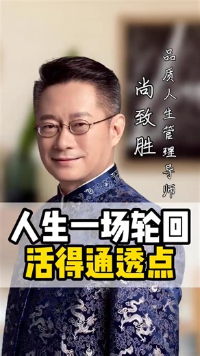 人生一场轮回，获得通透点 #智慧人生 #感悟人生 #尚致胜 #幸福智慧物语 #新中式心理学 #认知觉醒 #家庭经营 #情感共鸣 #认知思维 #人生感悟语录 #处世智慧 #国学文化 | 幸福智慧物语 Tales of Happy Wisdom