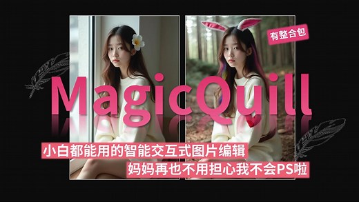 MagicQuill魔法羽毛：小白都能用的智能交互式图片编辑工具，妈妈不用担心我学不会PS啦！