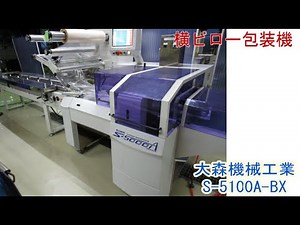 PA1360-HOY (ｓ)＿大森機械工業 横ピロー包装機 S-5100A-BX
