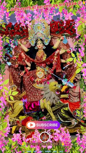 🙏🌹मईया हमरा पर रखिए खयाल🌹🙏 चैत्र नवरात्रि #chaitinavratri #navratrispecial #navratri2026 #shortvideo