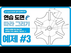 progeCAD 연습 도면 따라 그리기ㅣ예제 #3