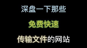 深盘一下那些免费快速传输文件的网站
