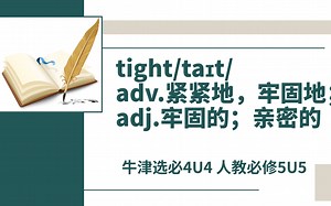 高中单词讲解：tight 牛津选择性必修4U4 人教必修5U5