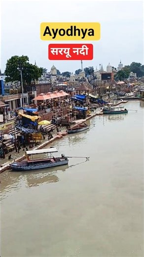 🚩अयोध्या की सरयू नदी उफान पे |#ayodhya #saryuriver ayodhya status | ram mandir reels