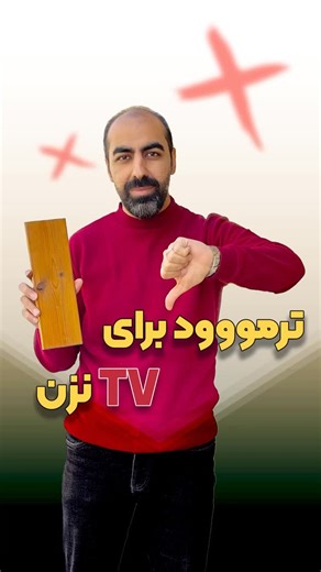 ‎دکوراسیون سولو | نماینده فروش ترمووال، پنل چوبی، ابزارقاب بندی‎ on Instagram‎: "دیگه ترموود نزن❌ ترموود معمولا برای فضای خارجی استفاده میشه چون کاملا ضد آب و رطوبته و همچنین ضد آفتاب پس اینقدر هزینه نکن🙌🏻 بجاش میتونی از انواع ترمووال ها استفاده کنی چون: هم قیمتش پایین تره هم راحت نصب میشه هم تنوع بیشتری داره اجرایی ها رو‌توی هایلایت ببین😉 ‪@solodesign.esf‬ ‪@solodesign.esf‬sf ✅انواع ترمووال: فومی پلی استایرن ام دی اف ام‌دی اف روکش پی وی سی ام‌دی اف روکش چوب تمام چوب ‪@solodesign.esf‬.‪@solod