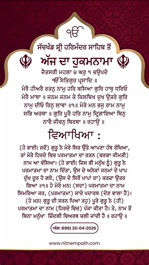 Today’s Hukamnama from Darbar Sahib Amritsar | 30 April 2026 | Daily Sikh Hukamnama