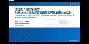 证明无“运行时错误”——Polyspace助力打造高质量高可靠的嵌入式软件 Video