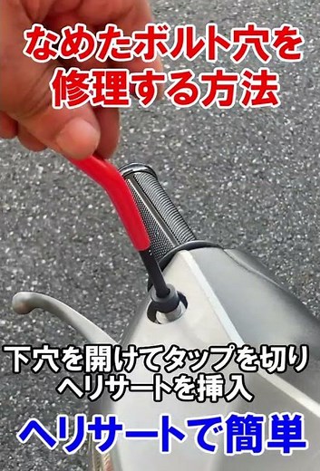 How to Fix Stripped Screw Holes: Helicoil Tutorial, Bolt Hole Repair, Recoil #short
