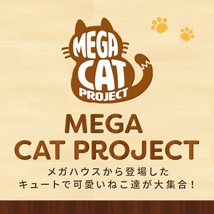 MEGA CAT PROJECT 特設ページ