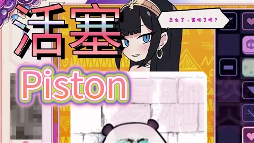 3月新作！【PISTON】官中版+存档多端直装 保姆级教程！双端畅玩！在线分享！！