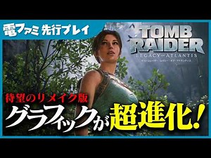 『トゥームレイダー レガシー・オブ・アトランティス』先行プレイ。大迫力の水流ギミックや美しくも危険な古代遺跡を、ララ・クロフトが縦横無尽に駆け巡る