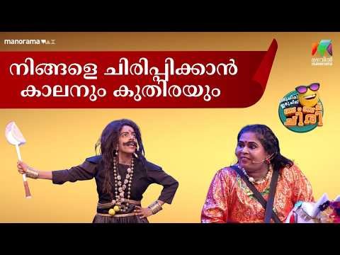നിങ്ങളെ ചിരിപ്പിക്കാൻ കാലനും കുതിരയും #ocicbc #mazhavilmanorama