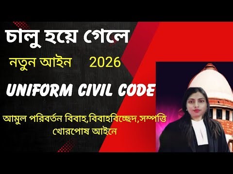 চালু হয়ে গেল নতুন আইন 2026।Uniform civil code। আমূল পরিবর্তন বিবাহ,বিবাহবিচ্ছেদ,সম্পত্তি,খরপোষ আইন।