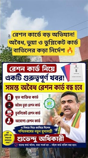 রেশন কার্ডে বড় অভিযান! অবৈধ, ভুয়া ও ডুপ্লিকেট কার্ড বাতিলের কড়া নির্দেশ 🔥 #sorts