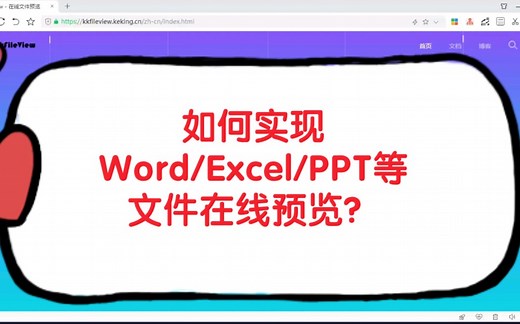 如何实现Word/Excel/PPT等文件在线预览？