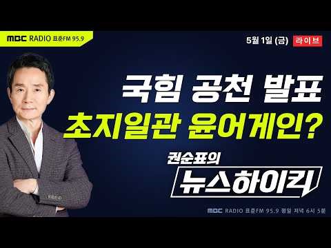 [권순표의 뉴스하이킥] 국민의힘, '대구 달성' 이진숙·'하남갑' 이용 등 공천 발표...결국 윤어게인? - 기추자&최형진, 이정은&강성필&김종혁, 이상민&노영희, 거의없다