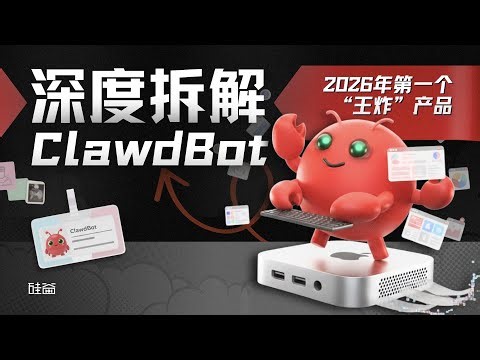 E224｜Mac mini遭疯抢，为何Clawdbot能成为2026年第一个现象级产品？｜Moltbot｜OpenClaw