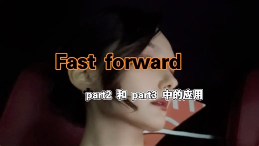 fast forward 在雅思口语part2和part3中的应用