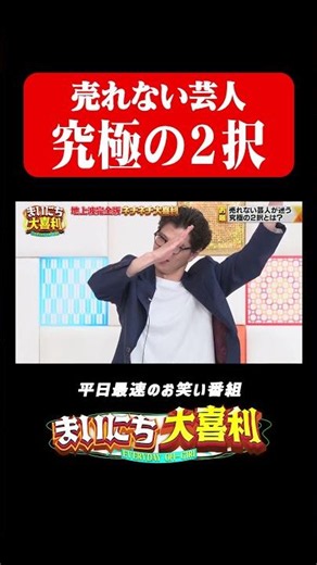 売れない芸人の究極の２択#まいにち大喜利 #おすすめバラエティ #とろサーモン #久保田かずのぶ #水田信二 #ZAZY #モグライダー