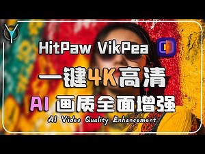 私藏全能视频救星公开！AI画质修复、360P变4K、受损无声视频修复，一站式视频修复软件HitPaw VikPea深度测评