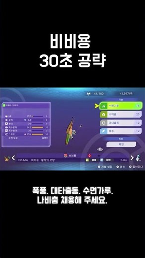 포켓몬 챔피언스 비비용 30초 공략