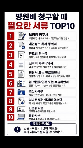 보험금(병원비) 청구할 때 [필수 서류 TOP10] #보험금 #보험금청구 #병원비 #보험서류 #실손의료비