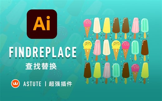 【AI教程丨Astute插件】 FindReplace 查找替换工具