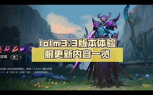 lolm3.3版本体验服更新内容一览