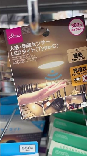 ダイソーで便利グッズ。人感明暗センサー LEDライト #daiso #ダイソー #百均 #便利グッズ #便利アイテム #100円ショップ #youtubeshorts #shorts #ライト