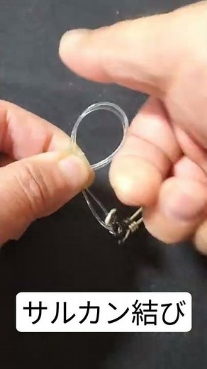 簡単強力【８の字結びによるフリーノット】サルカン結び、金具類への釣糸の結び方